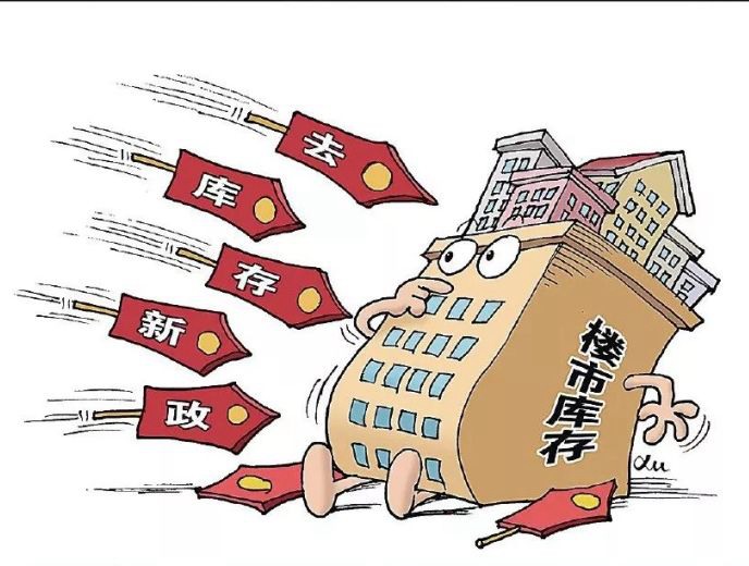 多地調(diào)整購(gòu)房落戶政策 加快推動(dòng)存量商品房去庫存